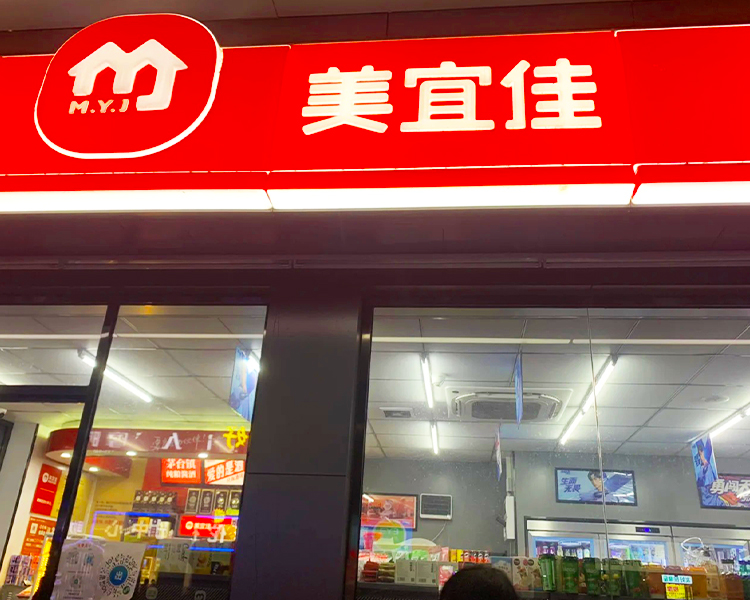 加盟一家美宜佳便利店需要多少钱，美宜佳便利店加盟条件及费用